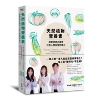 天然植物營養素, 啟動健康正循環, 打造人體最強防護力: 75種五色蔬食×59種救命植化素×130道保健食譜, 三位營養專家教你提高免疫力, 降低發炎、防老抗癌, 改善三高、遠離失智
