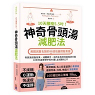 10天腰瘦5.5吋！神奇骨頭湯減肥法(美國減重名醫的88道低醣燃脂食譜)