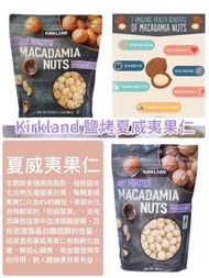 Kirkland Signature macadamia nuts鹽烤夏威夷原粒果仁 680g