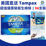 Tampax - 美國直送 | Tampax Pearl 超值優惠裝衛生棉條 | 超大吸收量 | 無香型 | 96支裝 | 平行進口貨品