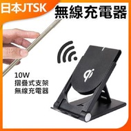 JTSK JAPAN - 10W摺疊式支架無線充電器P2444 | 無線充電器 | 摺疊充電器 | 10W充電器 | 便攜充電器 | 手機充電器 | 無線快充