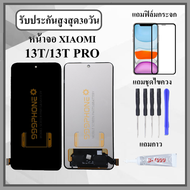 หน้าจอLCD XIAOMI 13T / 13T PRO หน้าจอพร้อมทัชกรีน แถมฟิล์มกันแตก+ไขควงกับกาวติดหน้าจอ