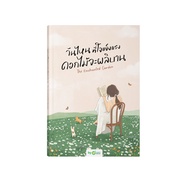 วันไหนที่ใจแข็งแรง ดอกไม้จะผลิบาน THE ENCHANTED GARDEN by OpenDurian