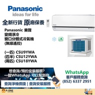 Panasonic 樂聲 變頻淨冷 窗口分體式冷氣機 (無線遙控)CSY9YWA一匹/CSU12YWA匹半/CSU18YWA兩匹