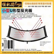 怪機絲【小型U型反光板 金銀白黑4合1 升級版】鑲入式 弧形 U型曲面攝影反光板 補光 公司貨