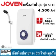 JOVEN เครื่องทำน้ำอุ่น 4,500 วัตต์ มีกันไฟรั่ว EELS รุ่น SE1E ประกันหม้อต้ม5ปี อะไหล่1ปี