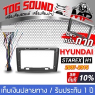 TOG SOUND หน้ากาก จอ Android 9นิ้ว สำหรับ HYUNDAI STAREX และ HYUNDAI H-1 ปี 2007-2015 พร้อมสายติดตั้