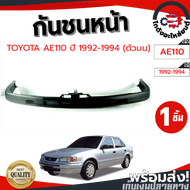 กันชนหน้า โตโยต้า AE110 ปี 1992-1994 ตัวบน (งานดิบต้องทำสีเอง) TOYOTA AE110 1992-1994 โกดังอะไหล่ยนต