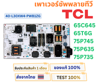 เพาเวอร์ซัพพลายทีวี  TCL รุ่น 65C645  65T6G  75P745  75P635  75P735  พาสบอร์ด  40-L30XW4-PWB1ZG