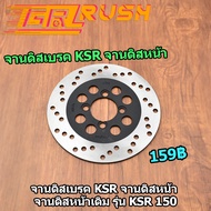 จานดิสเบรค Ksr จานดิสหน้า จานดิสหน้าเดิม รุ่น KSR 150 จานเบรคเจาะหน้า เคเอสอาร์ 150