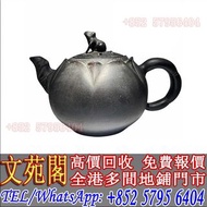 【文苑閣】實體店 高價回收 時大彬紫砂壺，宜興紫砂壺，紫砂壺，顧景舟、蔣蓉、徐秀棠、呂堯臣、汪寅仙、徐漢棠、譚泉海、李昌鴻、周桂珍、鮑志強、顧紹培、曹亞麟、毛國強、吳鳴、季益順、葛軍、何道洪、邱玉林、