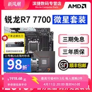 廠家出貨AMD銳龍R7 7700板U套裝搭微星B650M迫擊炮670主板CPU套裝散片盒裝