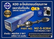 เพลาขับทั้งเส้น KDD รุ่นรถ MAZDA 2 SKYACTIV ปี 2014 ขึ้นไป เครื่องดีเซลและเบนซิน (MZ-5-6366)(Mz-5-63