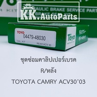 TOYO CAMRY ยางดิสเบรค-ชุดซ่อมคาลิปเปอร์เบรค Brake Caliper Repair Kit  TOYOTA CAMRY / TOYOTA WISH