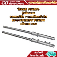 โช๊คหน้า TUXEDO รุ่นดิสเบรค กระบอกโช๊ค + แกนโช๊คหน้า ดิส/ดิสเบรคTUXEDO TUXEDO เเข็งเเรง ราคา