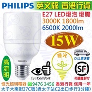 PHILIPS 飛利浦 E27 15W 3000K / 6500K LED 燈泡 實店經營 英文版 香港行貨 保用一年
