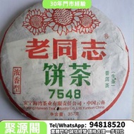 茶餅 回收 老茶餅 老同志餅茶 7548 下關沱茶，中茶牌，勐海茶廠，興海茶廠，今大福茶廠，瀾滄古茶，六大茶山，陳升號，福今茶廠，黎明茶廠，南嶠，勐庫戎氏，老同志，圣和茶業，雨林古茶坊等