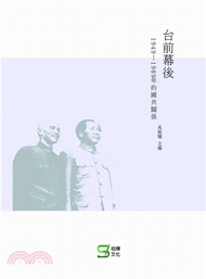 250.台前幕後：1949－1989年的國共關係