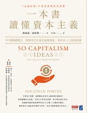 一本書讀懂資本主義：50個關鍵概念，理解現代社會的遊戲規則，和所有人口袋裡的錢 喬納森．波特斯 Jonathan Portes