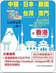 Lucky 2 5G 上網卡 中國 日本 韓國 台灣 澳門
