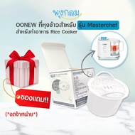 OONEW ที่หุงข้าวสำหรับ เครื่องปั่นอาหาร รุ่น Masterchef (สินค้ามูลค่าของแถมเท่านั้น)