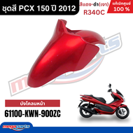 ชุดสีทั้งคัน HONDA PCX 150 ปี 2012 สี แดง-ดำ รหัสสี R340C พีซีเอกซ์ แท้เบิกศูนย์ฮอนด้า (Megaparts St