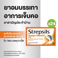 Strepsils สเตร็ปซิล ยาอม ลูกอม แก้เจ็บคอ ยาสามัญประจำบ้าน ออเรนจ์ +วิตามินซี 1 Orange + VitaminC ซอง