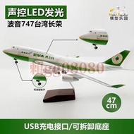 現貨空客747臺灣長榮航空47cm客機飛機模型led飛模擺件發光帶輪子