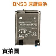 台灣現貨🔋加購好禮 小米 BN53 紅米 Note9 Pro、Note10 Pro (4G版) 原廠電池