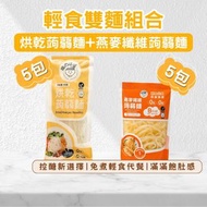 烘乾蒟蒻麵 80g + 燕麥纖維蒟蒻麵/ 蒟蒻公仔麵 270g 組合
