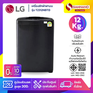 เครื่องซักผ้าฝาบน LG รุ่น T2312VSPB / T2312NBTO ขนาด 12 KG (รับประกันนาน 1 ปี) a T2312NBTO One