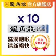 龍角散 - (*10條裝) 日本原裝正貨-龍角散®草本潤®喉糖 (薄荷味) (條裝) 10粒