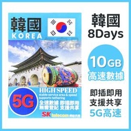 SK Telecom - 韓國【8日 10GB】5G高速 無限上網卡數據卡電話卡Sim咭 8天韓國電話卡