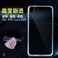 【傑克小舖】NEW HTC Desire 820 0.3mm 超薄 防水痕 軟殼 透光 透明 TPU 手機殼 套 