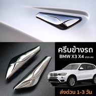 [พร้อมส่ง] ครีบข้าง สำหรับ BMW X3 X4 (F25-26) BMW X3 X4 Fender