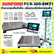 SUNFORD FCS-300-SW31 เครื่องชั่งดิจิตอล 300 กิโลกรัม หัวอ่าน จานชั่งสแตนเลสขนาดใหญ่ ต่อคอมพิวเตอร์ได