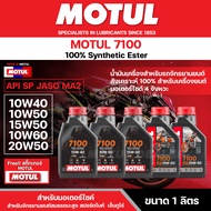 น้ำมันเครื่อง Motul 7100 4T 20W50 100% SYNTHETIC ขนาด 1 ลิตร สังเคราะห์แท้ 100% เหมาะกับ มอเตอร์ไซค์