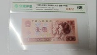中國人民銀行 第四版人民幣 壹圓 1990年