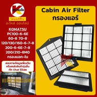 กรองแอร์ โคมัตสุ KOMATSU PC60/70/100/120/130/200/210-6-6E-7-8-8M0 (6808 6812 6913) อะไหล่แม็คโคร รถข