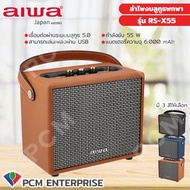 AIWA [PCM] รุ่น RS-X55 Diviner Pro Bluetooth Speaker ลำโพงบลูทูธพกพา พร้อมรีโมทคอนโทรล SUPER BASS