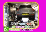 原廠式 Volvo 沃爾沃 富豪汽車 修理 XC60 XC 40 XC 90 S80 S90 V40 2.0T R-design漏水,冷卻液 迫力皮 迫力油電門窗 車門 車門鎖壞 中央鎖壞 , 泠氣漏
