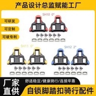 【高評價】公路自行車鎖片兼容SPD SH10 SH11 SH12自鎖腳踏扣騎行配件