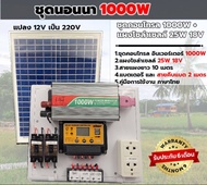 ชุดนอนนา 1000W โซล่าเซลล์ พร้อมแผง30w พลังงานจากแสงอาทิตย์12V/220V แบตเตอรี่