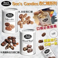 美國進口 See's Candies 太妃杏仁糖&焦糖朱古力杏仁糖 454g