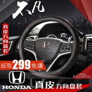 【現貨】Honda 本田 方向盤 真皮方向盤套 CITY CIVIC8 喜美K8 喜美八代 CRV HRV 雅歌 方向盤