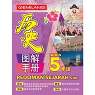 Gemilang Pedoman Sejarah SJKC Tahun 5 / 小状元 历史图解手册 5年级