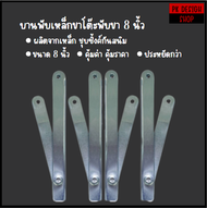 บานพับขาโต๊ะ เหล็กซุบซิ้งค์กันสนิม ขนาด 8 นิ้ว กางออกยาว​ 12​ นิ้ว ขายเป็นชุด 4 ชิ้น บานกระทุ้งขาโต๊