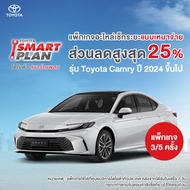 TOYOTA Smart Plan แพ็กเกจอะไหล่เช็กระยะแบบเหมาจ่าย รุ่น Toyota Camry ปี 2024 ขึ้นไป P3/P5