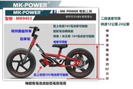 [工具潮流] 停產/MK-POWER 18V充電式 MK9453 電動腳踏車 單主機 可直上牧田電池