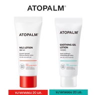 ATOPALM MLE Lotion / ATOPALM Soothing Gel Lotion 20ml. หลอดเล็ก